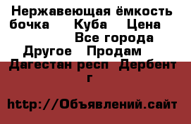 Нержавеющая ёмкость бочка 3,2 Куба  › Цена ­ 100 000 - Все города Другое » Продам   . Дагестан респ.,Дербент г.